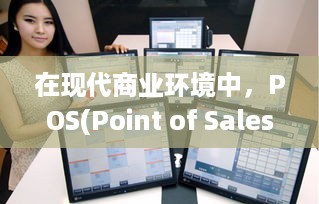 POS機(jī)敏感信息處理指南 合規(guī)、客戶通知與安全強(qiáng)化